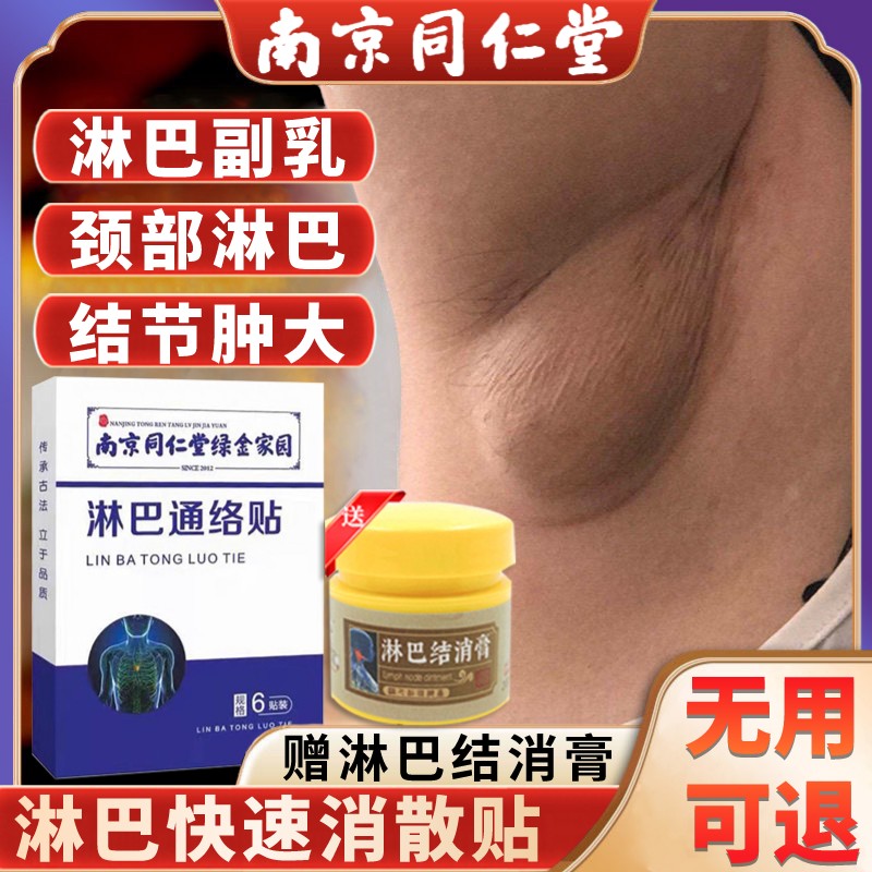 同仁堂淋巴结散结消贴肿大膏药乳腺腋下淋巴疏通消除贴去副乳神器