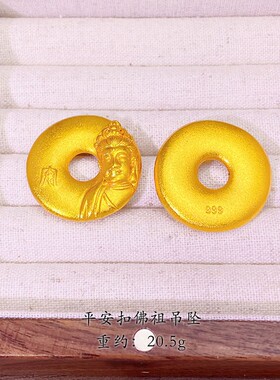 2026越南沙金平安扣佛祖吊坠古法传承磨砂挂坠diy配饰里外一色首