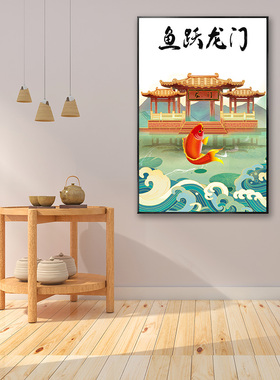 鲤鱼跃龙门招财锦鲤走廊挂画