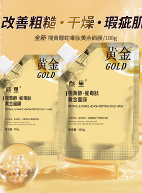 颜里视黄醇蛇毒肽黄金面膜补水滋润撕拉式袋装涂抹面膜膏厂家批发