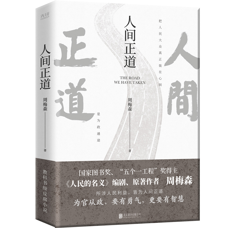 人间正道 周梅森著 一本书读懂体制内外的行事法则  人民的名义 作者 反腐小说书籍 - 图3