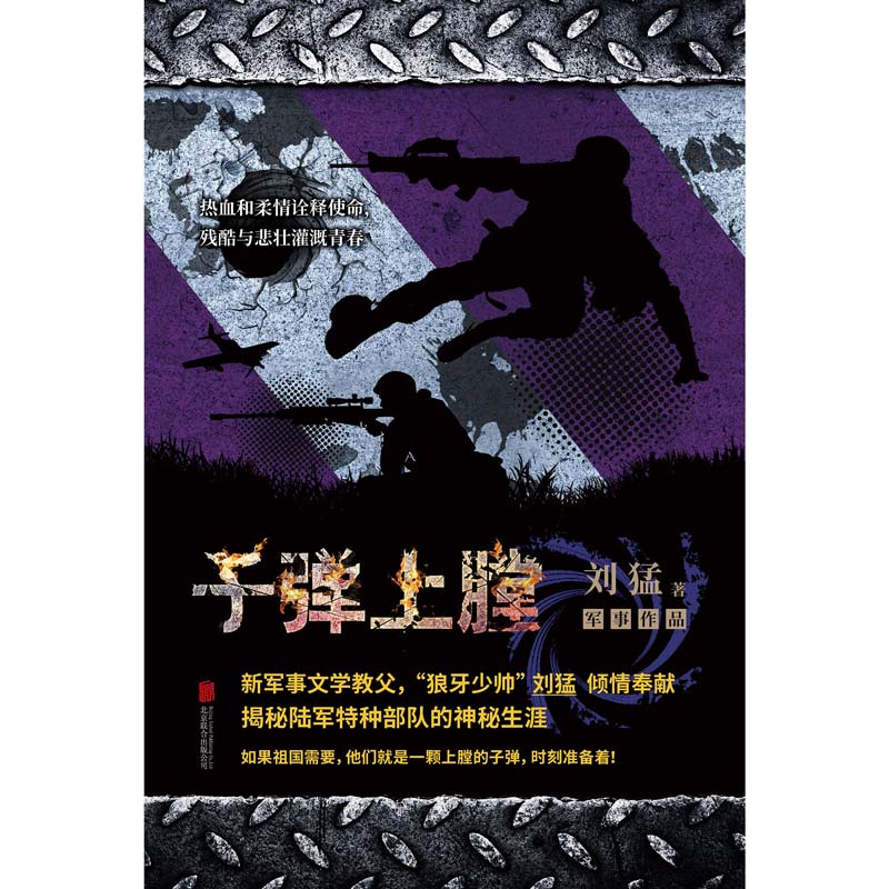 正版书籍 刘猛作品集：子弹上膛 2019版 我是特种兵系列 刘猛 中国军事军旅小说 - 图0