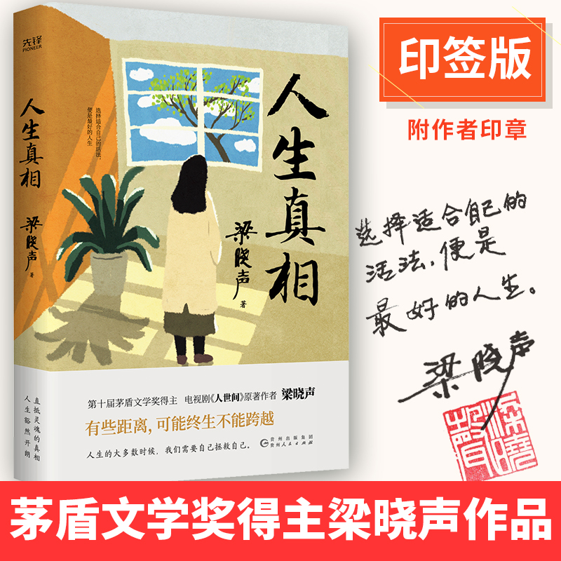 人生真相 中国现实主义作家茅盾文学奖得主梁晓声 本书不提供成功的童话，只致敬平凡的力量 写给不愿对现实投降的人 - 图2