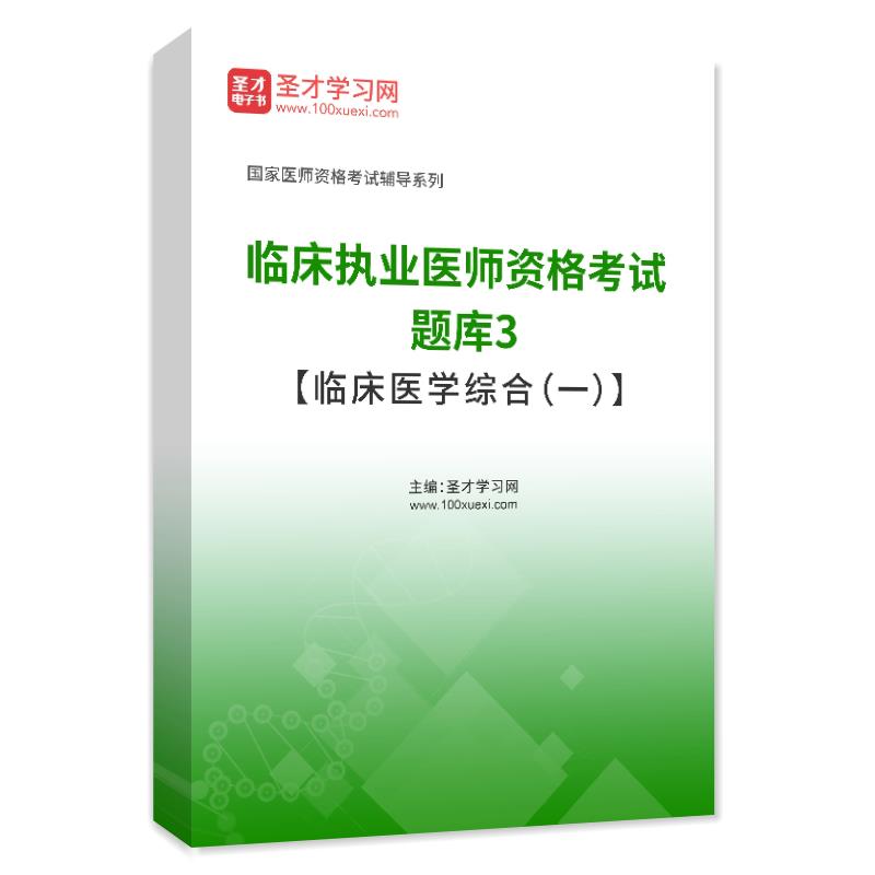 临床执业医师考试历年真题库2024年临床医学基础医学综合医学人文 - 图1