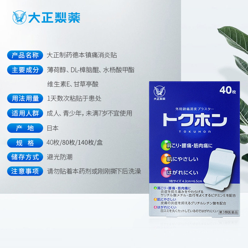 进口大正制药日本镇痛活血贴膏药贴 大正制药海外国际解热镇痛用药
