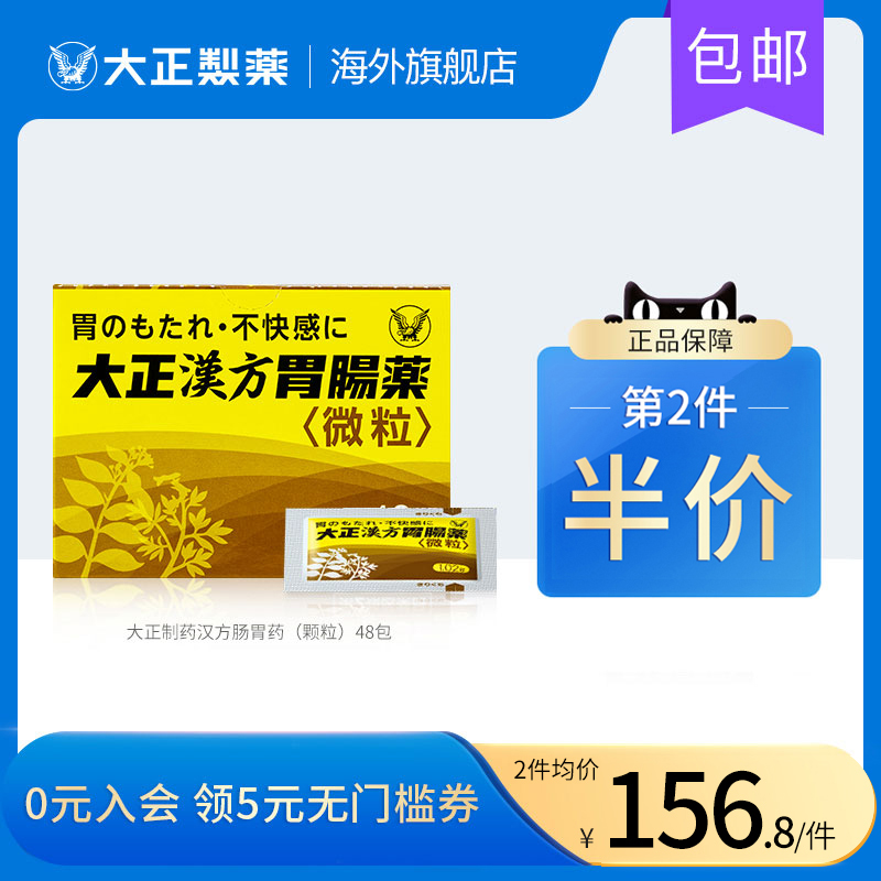 日本进口大正制药汉方肠胃药胃疼胃胀胃不适冲剂药片养胃助消化 - 图0