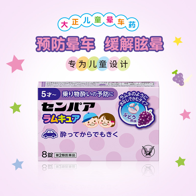 大正制药儿童晕船药晕车片药晕机药头晕恶心日本晕车的药进口正品