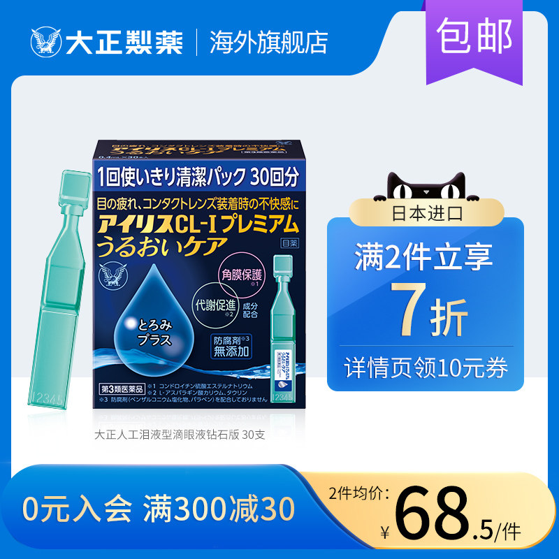 日本原装进口大正制药干眼症滴眼液 大正制药海外国际五官用药