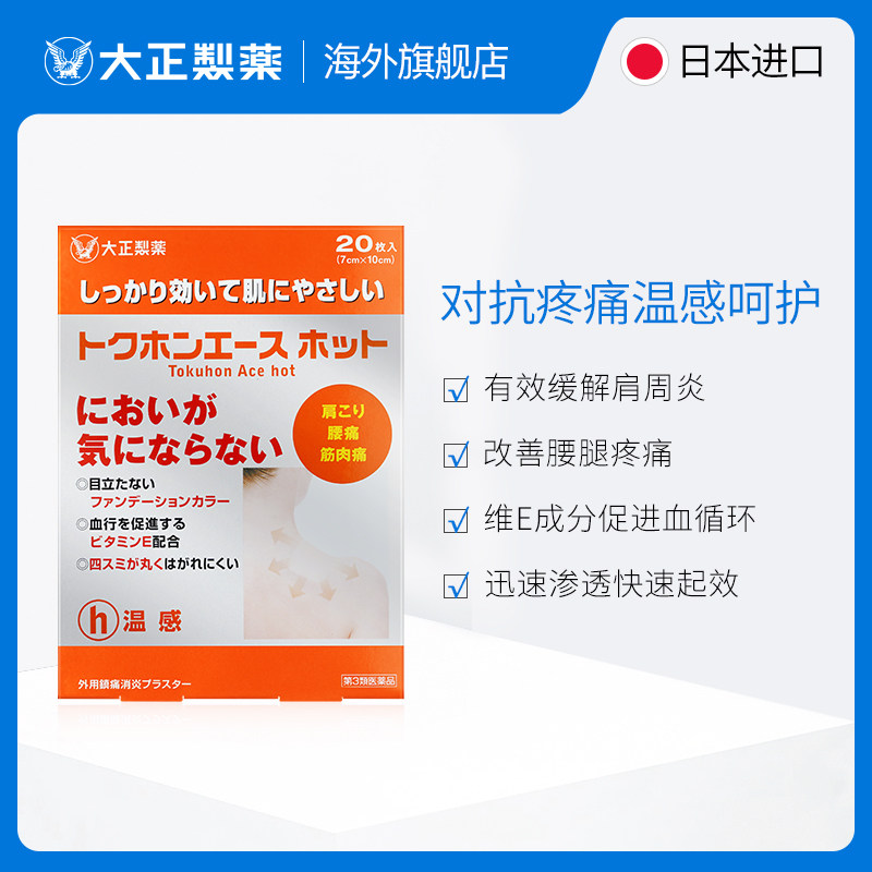 日本进口大正制药膏药腰肩镇痛贴 大正制药海外国际解热镇痛用药