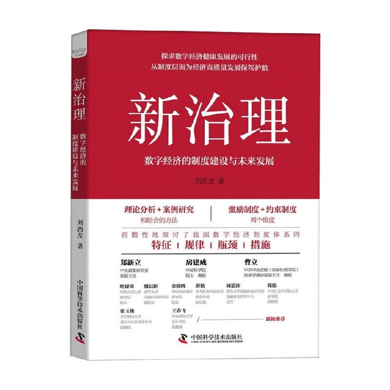 新治理 数字经济的制度建设与未来发展 刘西友 著 经济 - 图3