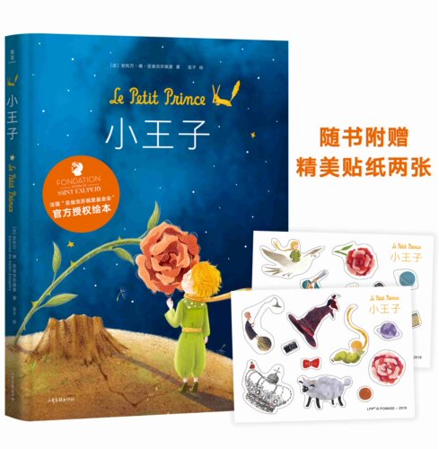 【正版书籍】小王子（绘本）37幅原创全彩跨页插画 安托万德圣埃克苏佩里著 - 图1