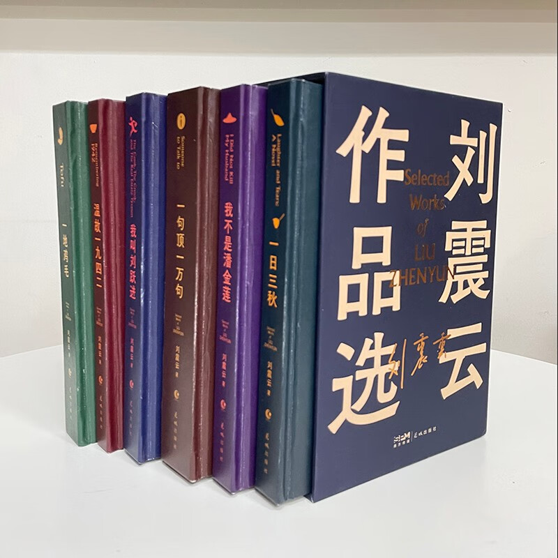 【正版书籍】刘震云作品选全6册 刘震云 著 内含一地鸡毛+一句顶一万句+我不是潘金莲+一日三秋等 经典文学 - 图1