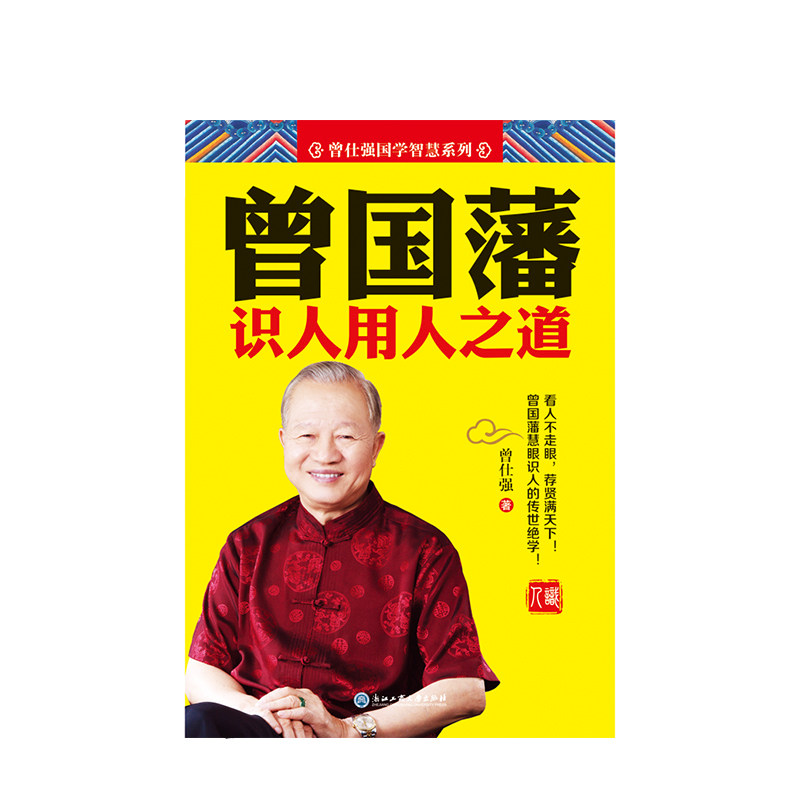【正版书籍】曾国藩识人用人之道 曾仕强书籍 冰鉴 道识人天机 挺经 宦海沉浮 人物传记书籍名人 历史 - 图0