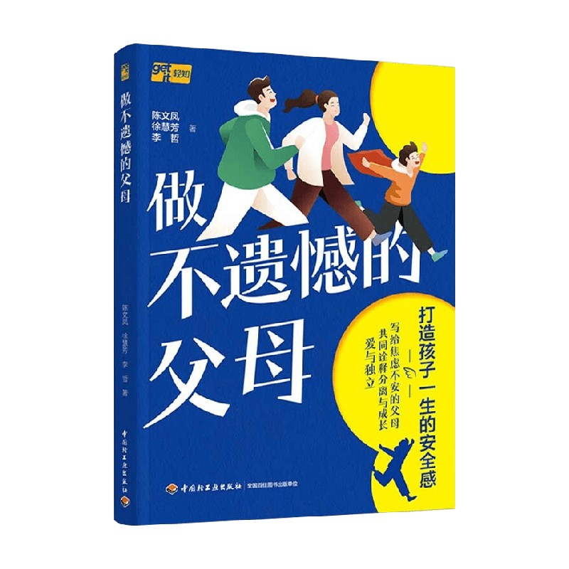 【正版书籍】做不遗憾的父母 陈文凤等 著 了解孩子行为背后的实质原因与恰当应对方法 轻松应对孩子出现的各种问题 育儿家教