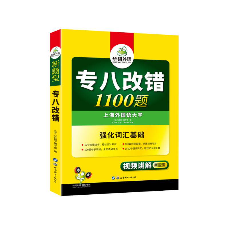 华研外语专八改错1100题《专八改错》编写组编专业英语四八级 wxfx_虎窝淘
