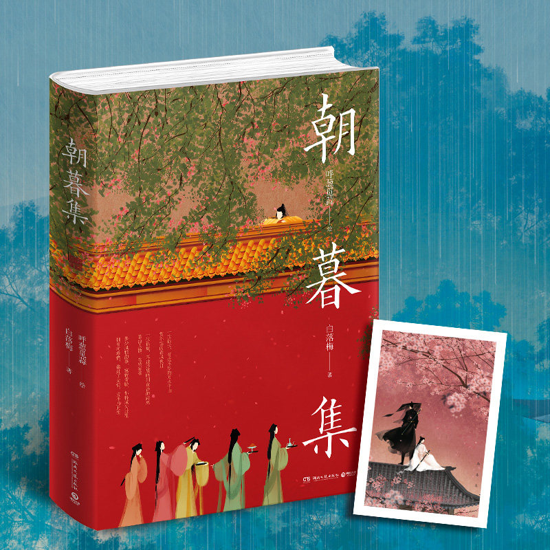 【正版书籍】朝暮集 无脸画师呼葱觅蒜2020年时光主题绘本 白落梅配文 古风唯美插画国风绘本艺术绘画作品集书