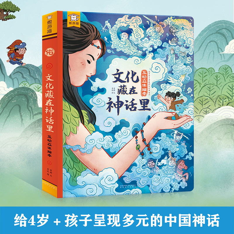 【正版书籍】傲游猫 文化藏在神话里 4-6岁 雷婷 编 儿童绘本