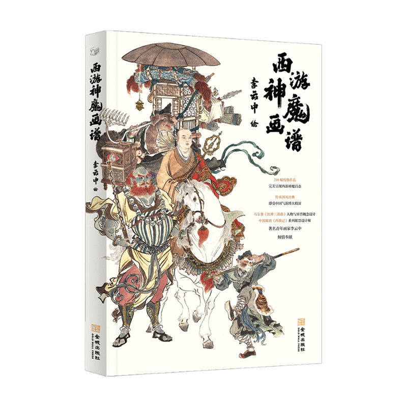 【正版书籍】西游神魔画谱 李云中 著 囊括210幅作品 呈现《西游记》中的神魔百态 线描艺术