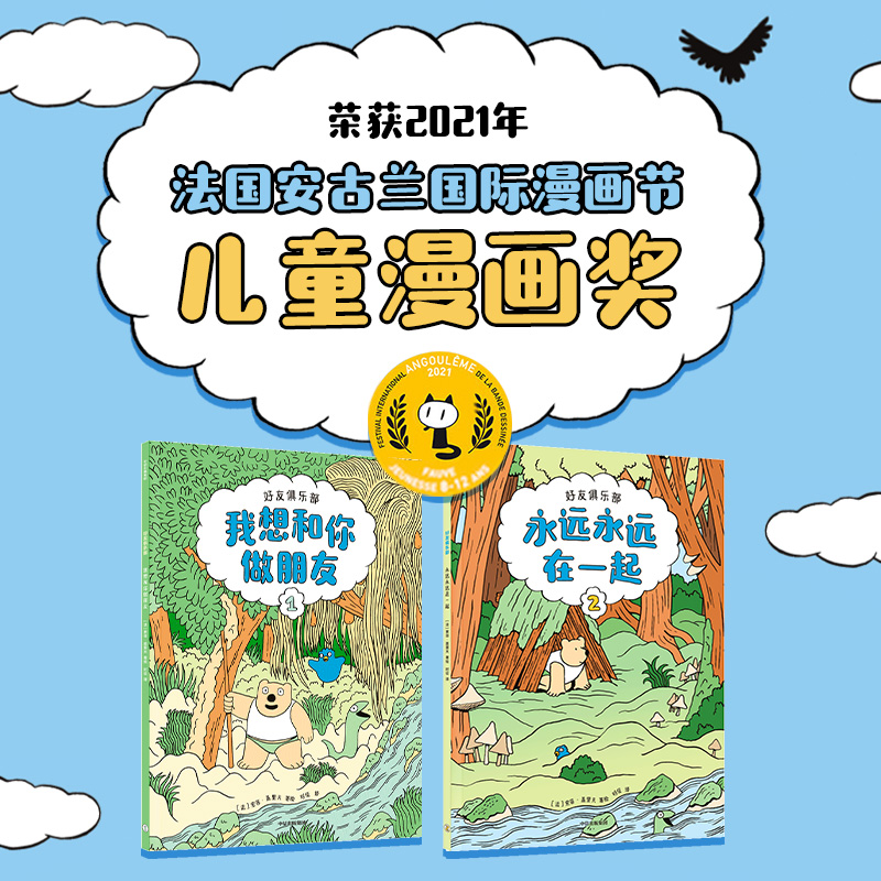 好友俱乐部 全2册 5-10岁 索菲盖里夫著 荣获2021年法国安古兰国际漫画节儿童漫画奖鼓励孩子勇敢去交朋友 体会友谊的真滴 - 图0