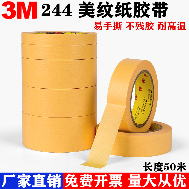 3M244美纹纸胶带耐高温胶带喷漆烤漆遮蔽无痕纸胶带3M黄色美纹纸-图0