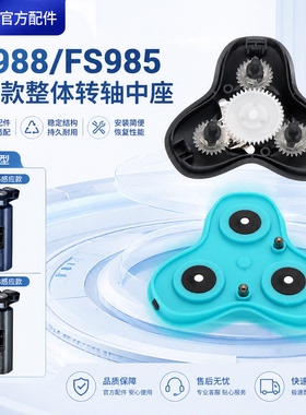 飞科剃须刀 FS988FS985FS986FS989 中座架卡转轴传动齿轮整体总成