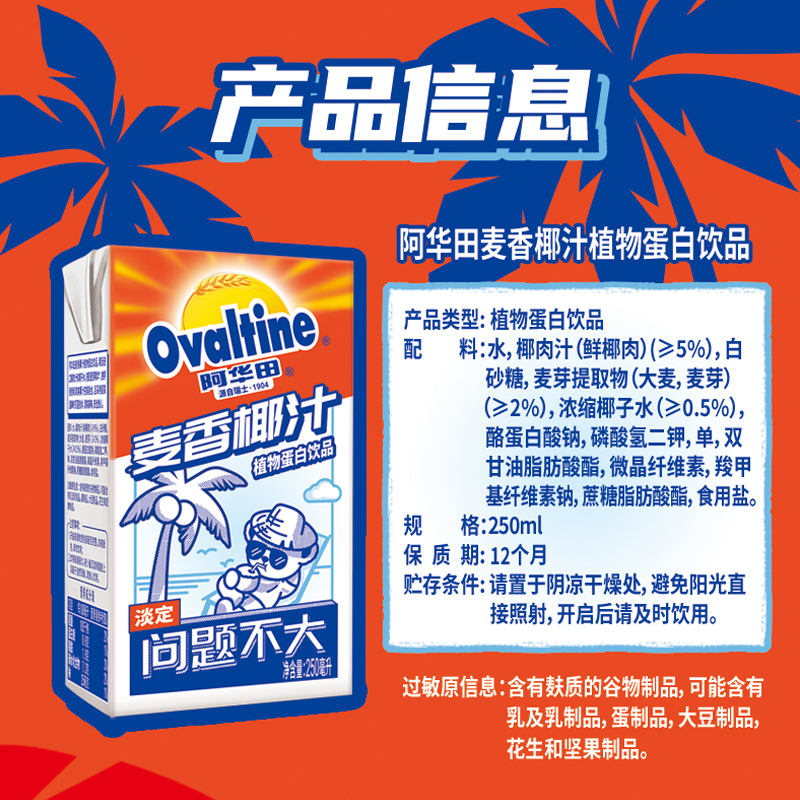 阿华田麦香椰汁饮品250ml*12盒泰迪熊联名款营养早餐食品饮料