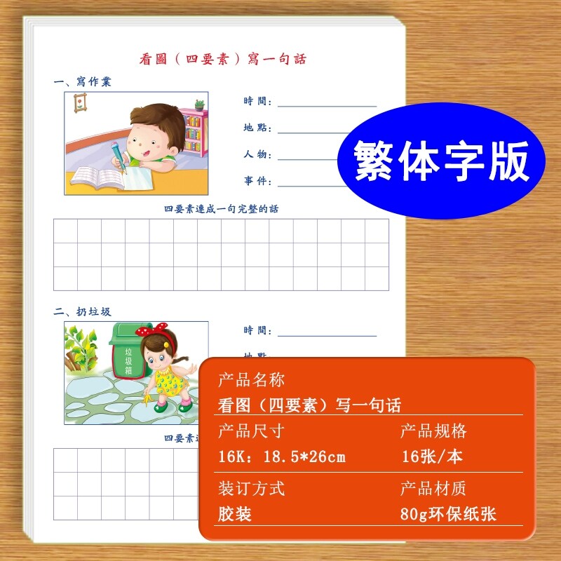 四要素看图写一句话繁体字版一二年级分步式写时间地点人物干什么四要素连成一句话练习纸