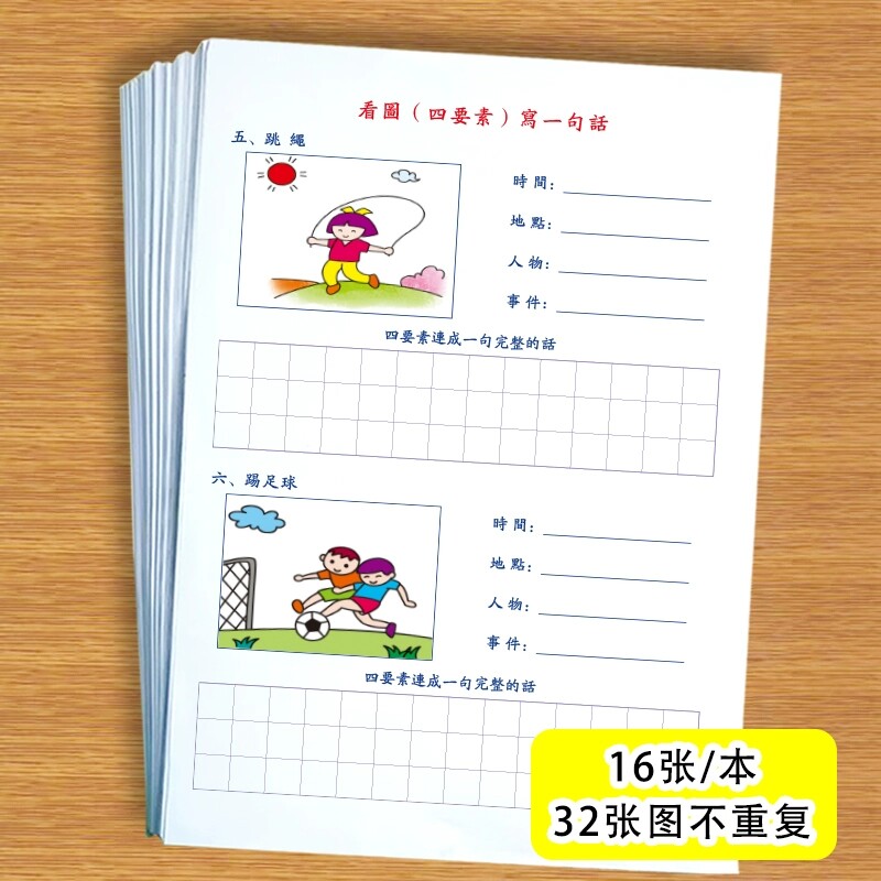 四要素看图写一句话繁体字版一二年级分步式写时间地点人物干什么四要素连成一句话练习纸