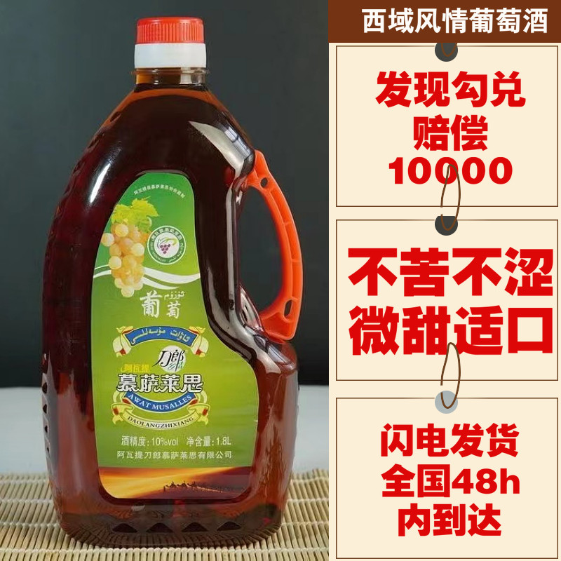 新疆葡萄酒阿瓦提慕萨莱思1.8L果酒女士低度甜酒原汁发酵4斤桶装
