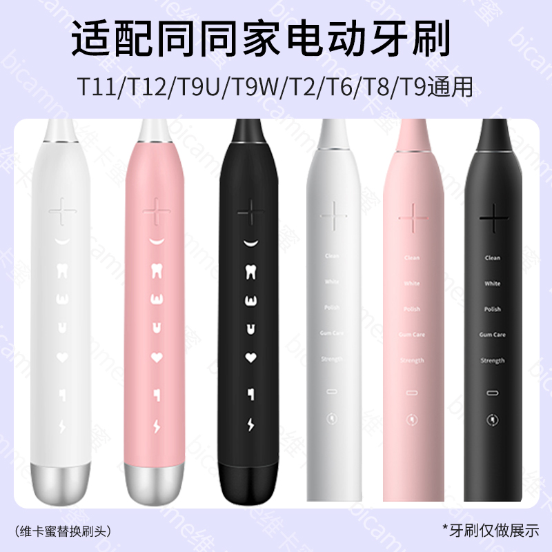 维卡蜜适配同同家电动牙刷替换头t9u/T12/T11/T2/T6/T8/T9通用T9W-图0