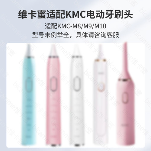 维卡蜜适配KMC电动牙刷头M8/M9/M10/M12声波自动成人通用替换 - 图0