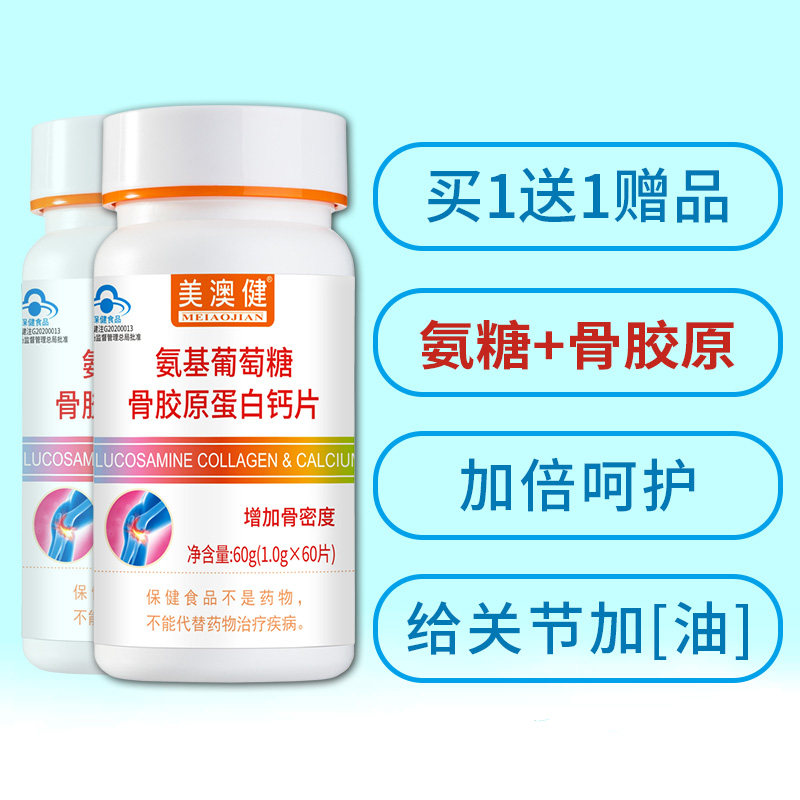 买1送1赠】美澳健氨基葡萄糖骨胶原蛋白氨糖钙片原软骨素关节营养,淘宝优惠券,粉丝福利购,淘宝优惠卷