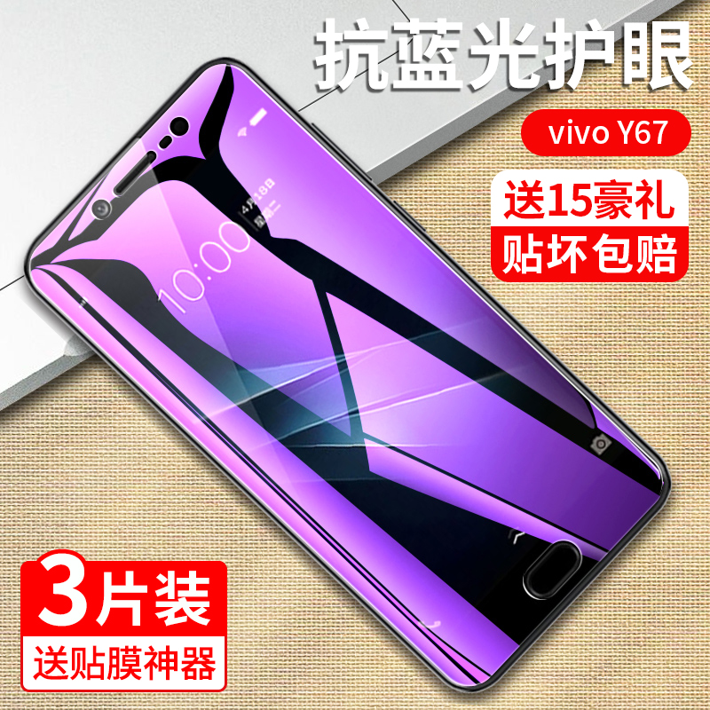 vivoY67钢化膜vivoY67A抗蓝光护眼Y67L防偷窥丫y67L全屏VIV0防指纹vivi原装voviY67保护刚化屏幕玻璃模手机膜 - 图1