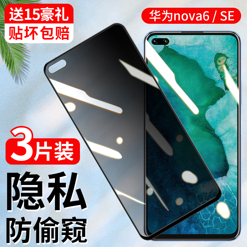 华为nova6钢化膜nova6se防偷窥nove6抗蓝光护眼5g版全屏覆盖note6高清黑边nave全包防摔防指纹无白边手机贴膜 - 图0