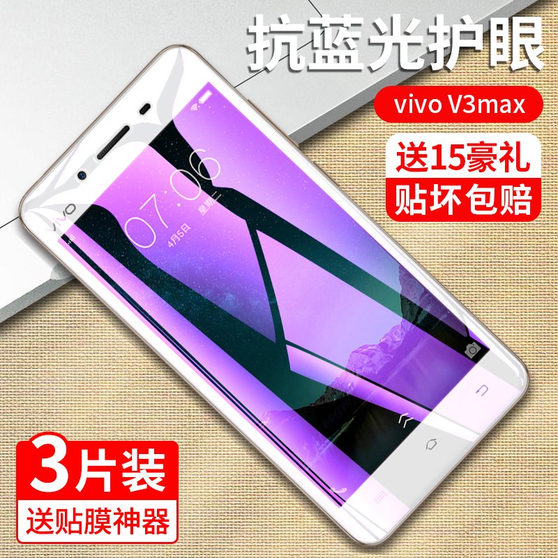 vivoV3ma钢化膜vivoV3max全屏膜VIVO V3手机膜V3maxA模V3M-A抗V3max蓝光V3L屏保V3maxL刚化vovi玻璃5.5寸viv0 - 图0