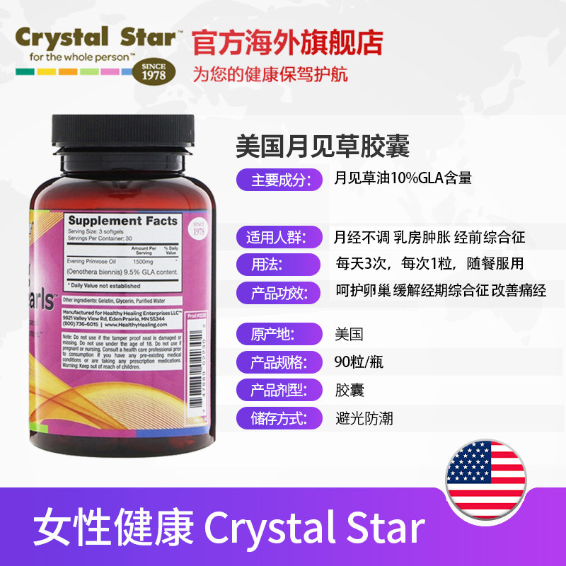 美国月见草油女性卵巢保养胶囊 CrystalStar海外月见草油