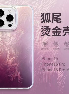 iPhone15新款渐变狐尾手机壳