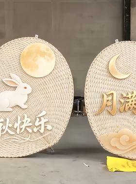 中秋藤编扇美陈装饰道具