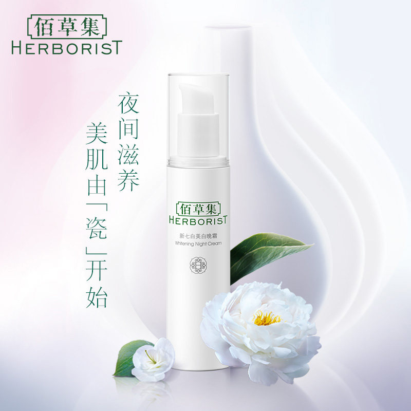 佰草集祛斑补水保湿滋润正品晚霜 佰草集宜妆乳液/面霜