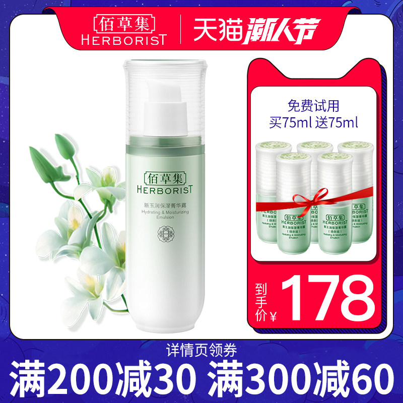 佰草集新玉润清爽不油腻保湿露乳液 佰草集宜妆乳液/面霜