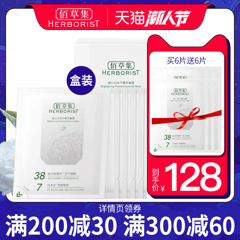 佰草集新七白补水熬夜精华冻干粉 佰草集宜妆贴片面膜