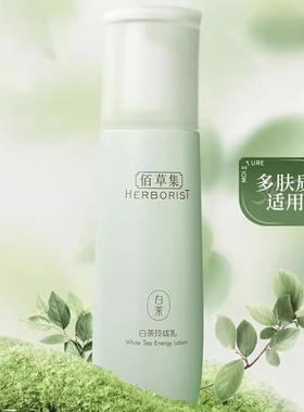 佰草集白茶乳液清爽不油腻
