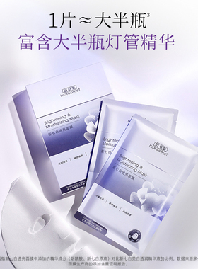 新七白保湿提亮肤色精华面膜