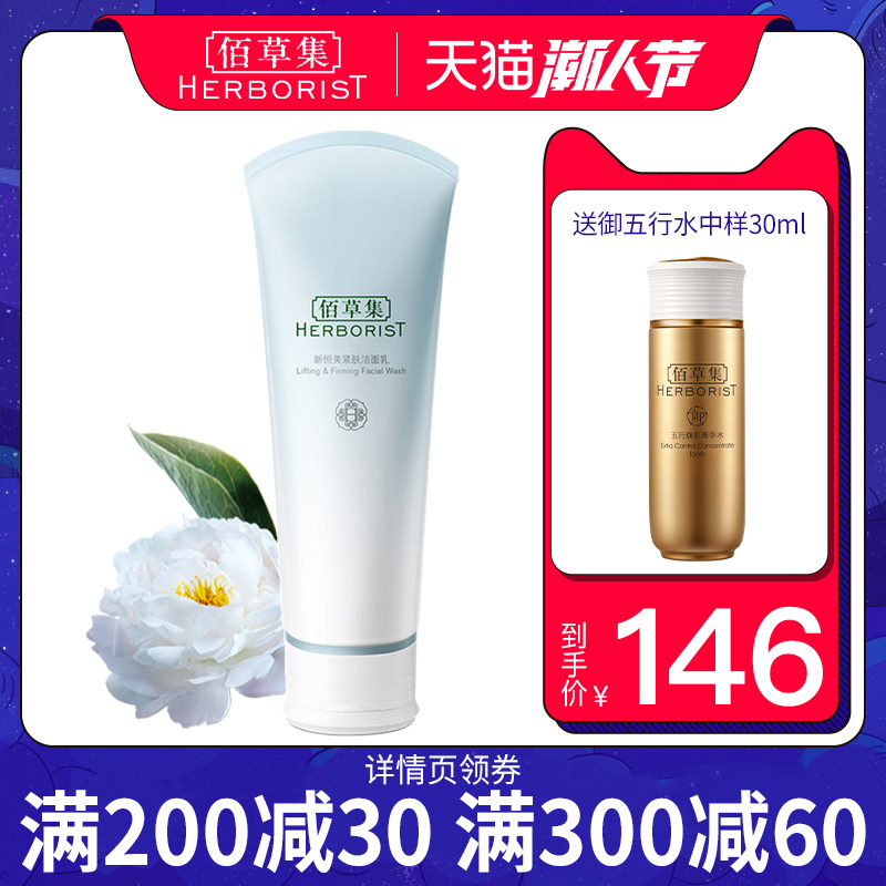 佰草集新恒美紧肤温和补水女洗面奶 佰草集宜妆洁面