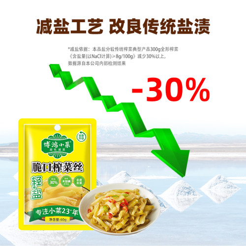 博鸿轻盐涪陵脆口去皮榨菜60g*20小包装学生儿童清淡减盐下饭咸菜 - 图2