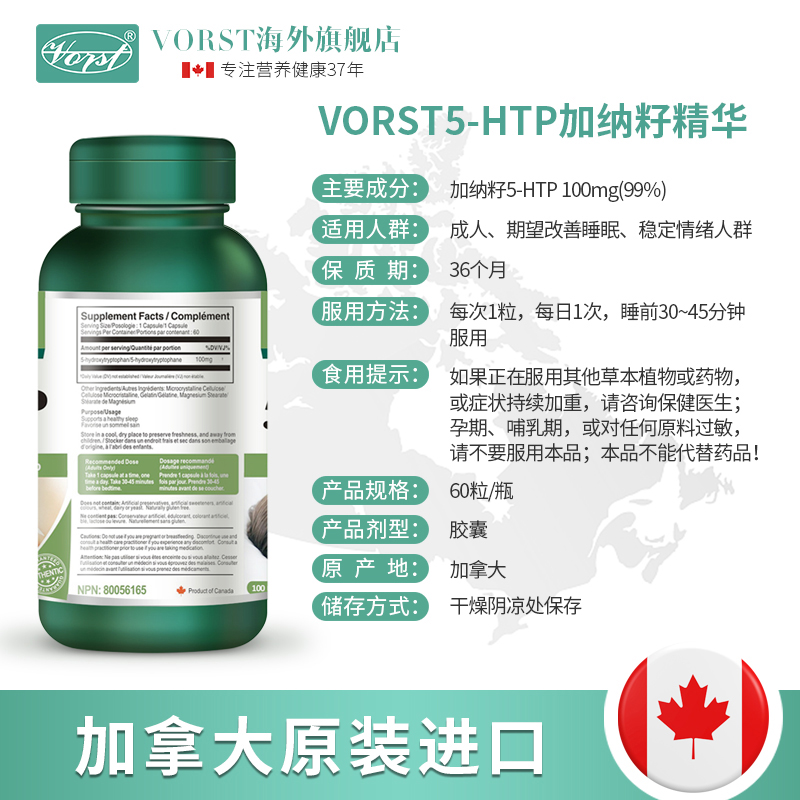 VORST加纳籽提取物胶囊褪黑素5HTP提高睡眠安睡宝加拿大进口药物-图2