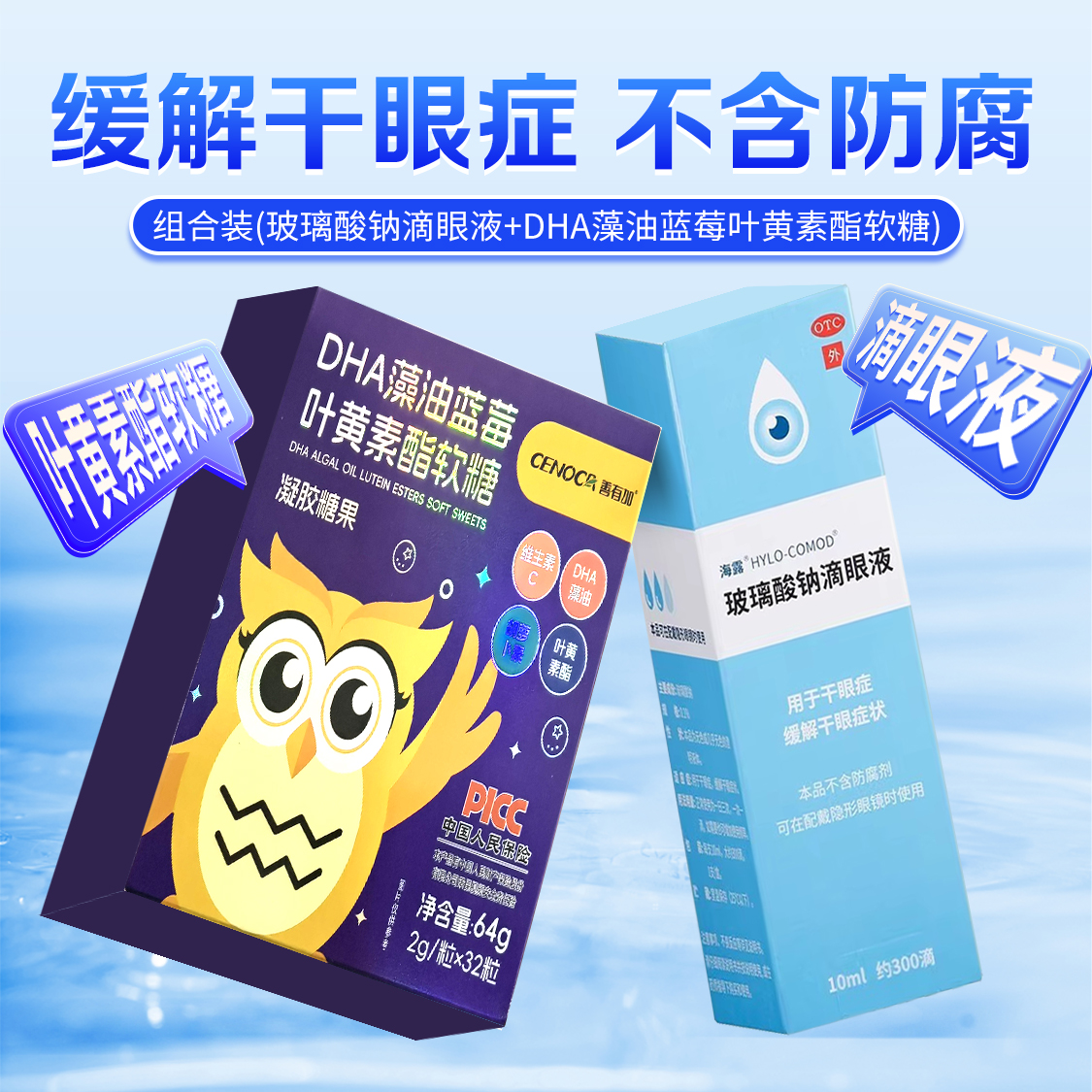海露玻璃酸钠滴眼液10ml*1支/盒干眼症不含防腐剂叶黄素眼贴