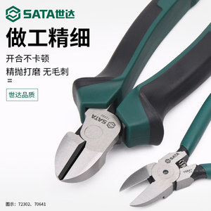 SATA世达水口钳567寸斜钳电工专用工具水口钳子塑料模型偏口剪