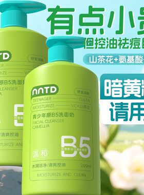 青少年原B5洗面奶控油保湿补水滋润清爽深层清洁改善粗糙200ml