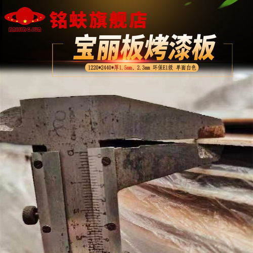铭蚨宝丽板单面白色烤漆板装饰贴面板免漆板中等光泽三夹板底板材 - 图2